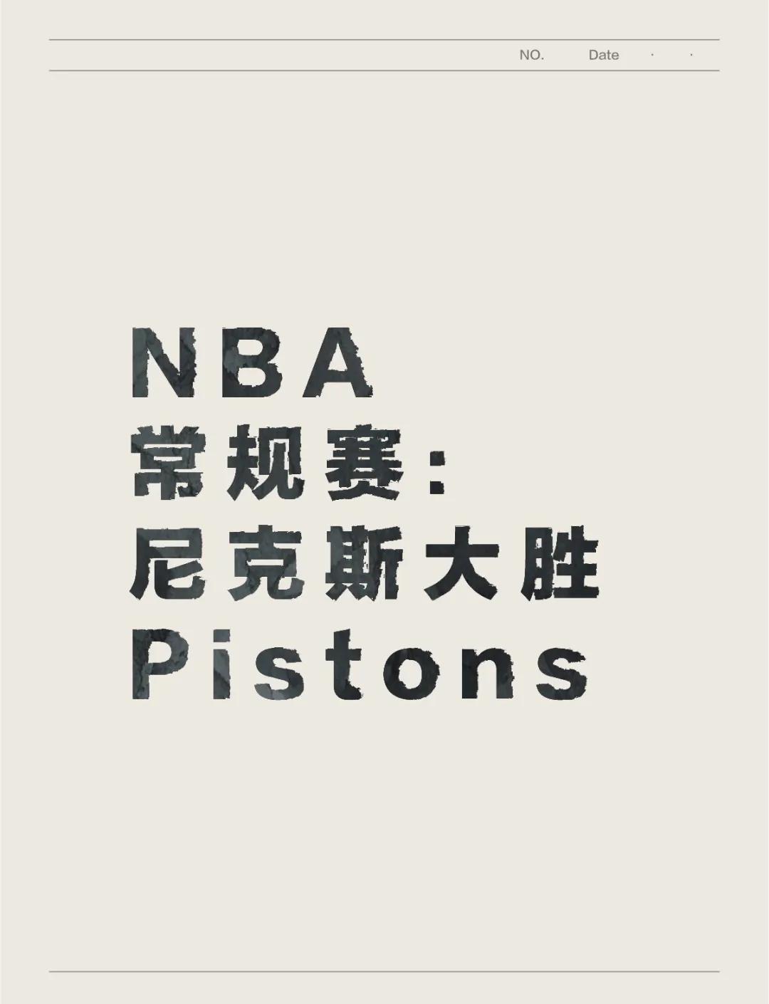 活塞队全员发威，战无不胜取得比赛胜利